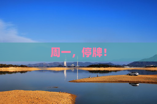 周一，停牌！