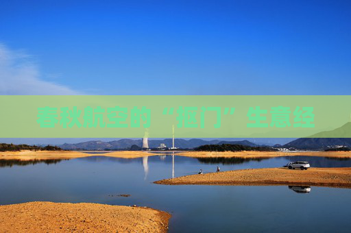 春秋航空的“抠门”生意经
