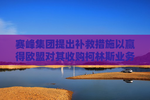 赛峰集团提出补救措施以赢得欧盟对其收购柯林斯业务的批准