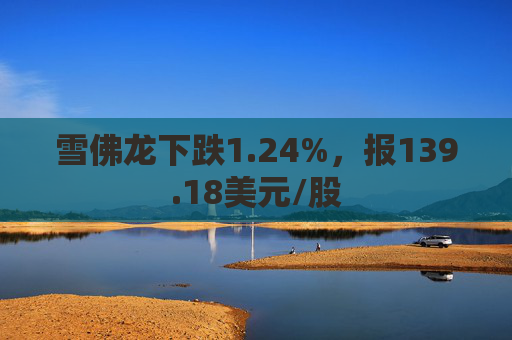 雪佛龙下跌1.24%，报139.18美元/股