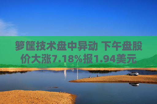 箩筐技术盘中异动 下午盘股价大涨7.18%报1.94美元