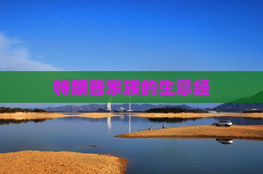 特朗普家族的生意经