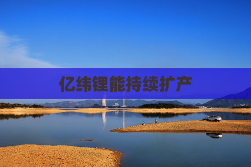 亿纬锂能持续扩产