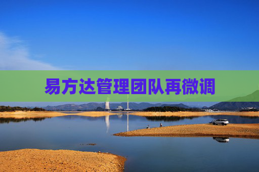 易方达管理团队再微调