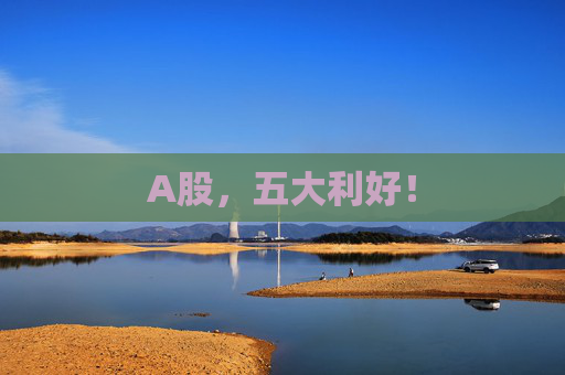 A股，五大利好！