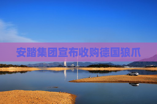安踏集团宣布收购德国狼爪