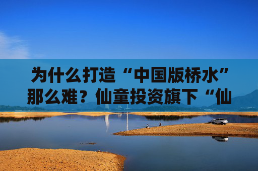 为什么打造“中国版桥水”那么难？仙童投资旗下“仙童全球全天候”年内净值回撤18.53%