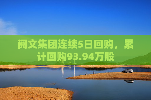 阅文集团连续5日回购，累计回购93.94万股