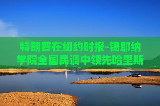 特朗普在纽约时报-锡耶纳学院全国民调中领先哈里斯一个百分点