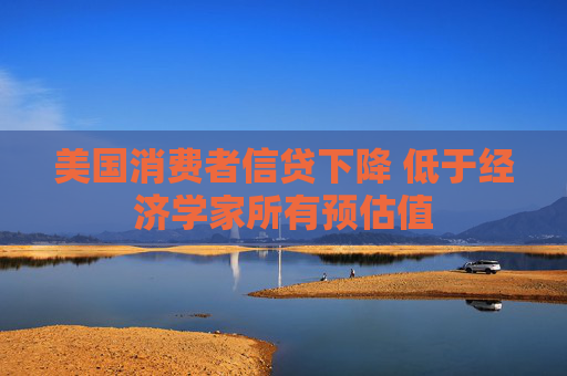 美国消费者信贷下降 低于经济学家所有预估值