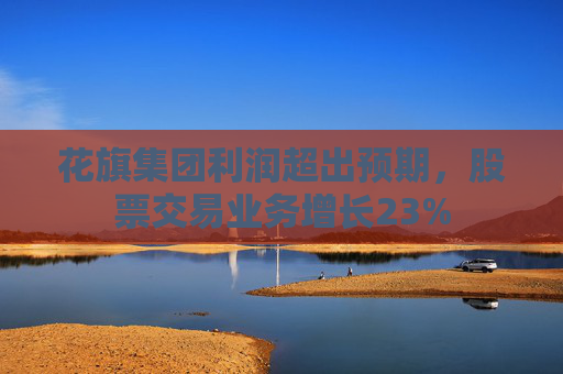 花旗集团利润超出预期，股票交易业务增长23%