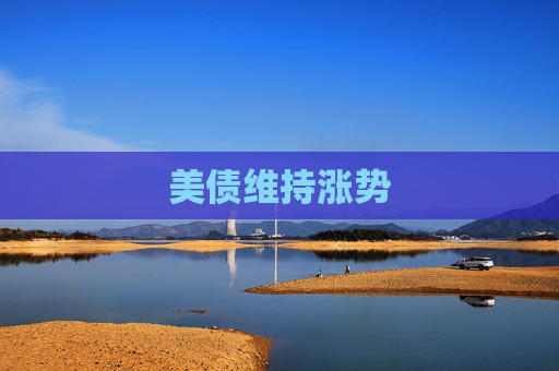 美债维持涨势