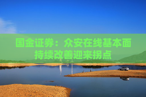 国金证券：众安在线基本面持续改善迎来拐点