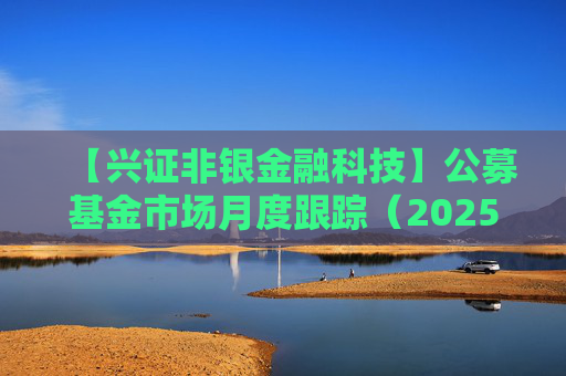【兴证非银金融科技】公募基金市场月度跟踪（2025年5月）：首批新型浮动费率产品有何看点？