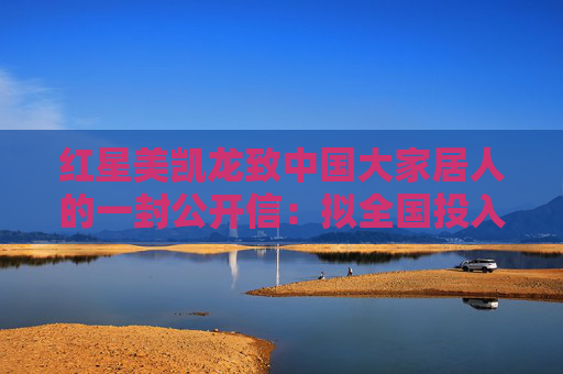 红星美凯龙致中国大家居人的一封公开信：拟全国投入超1个亿用于消费补贴