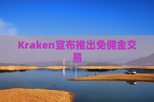 Kraken宣布推出免佣金交易