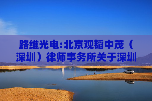 路维光电:北京观韬中茂（深圳）律师事务所关于深圳市路维光电股份有限公司2024年第四次临时股东大会的法律意见书