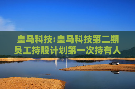 皇马科技:皇马科技第二期员工持股计划第一次持有人会议决议的公告