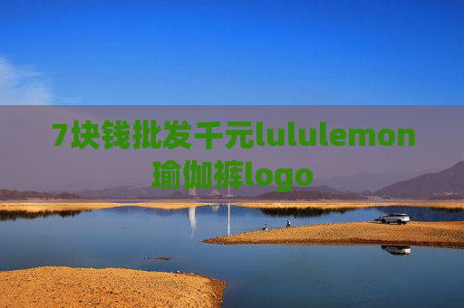 7块钱批发千元lululemon瑜伽裤logo