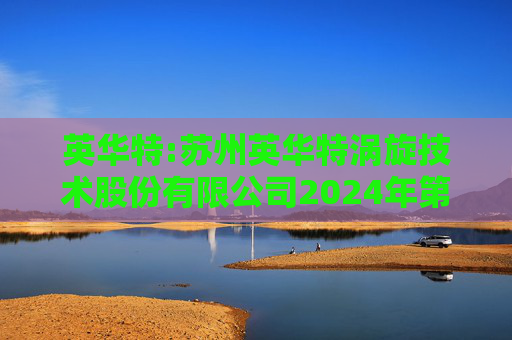 英华特:苏州英华特涡旋技术股份有限公司2024年第一次临时股东大会决议公告