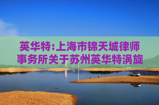 英华特:上海市锦天城律师事务所关于苏州英华特涡旋技术股份有限公司2024年第一次临时股东大会的法律意见书