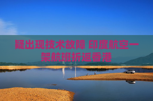 疑出现技术故障 印度航空一架航班折返香港