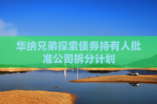 华纳兄弟探索债券持有人批准公司拆分计划