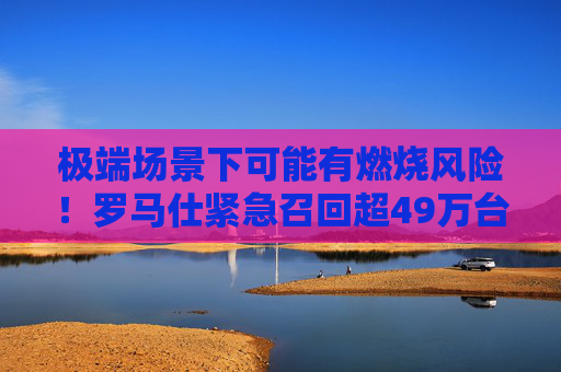 极端场景下可能有燃烧风险！罗马仕紧急召回超49万台充电宝，此前多所高校提醒风险