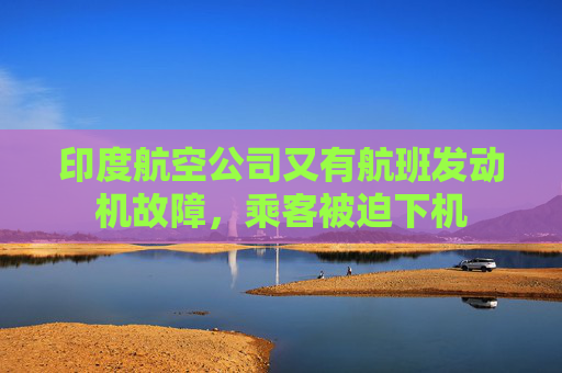 印度航空公司又有航班发动机故障，乘客被迫下机