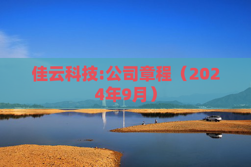佳云科技:公司章程（2024年9月）