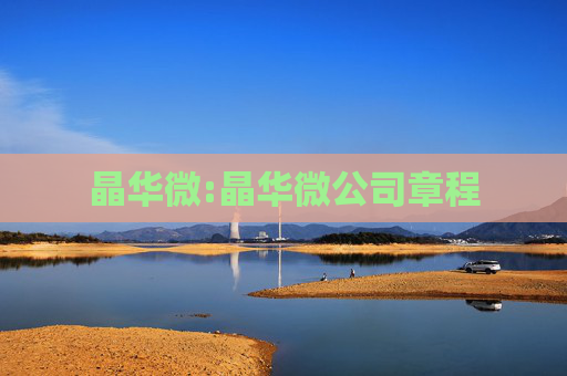 晶华微:晶华微公司章程