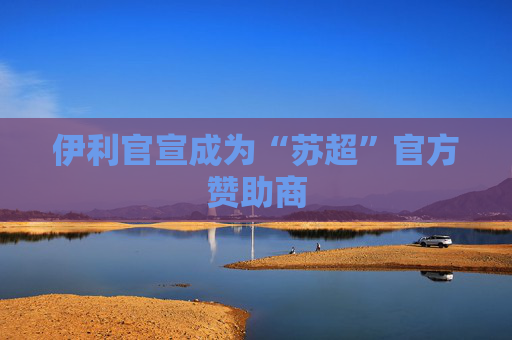 伊利官宣成为“苏超”官方赞助商