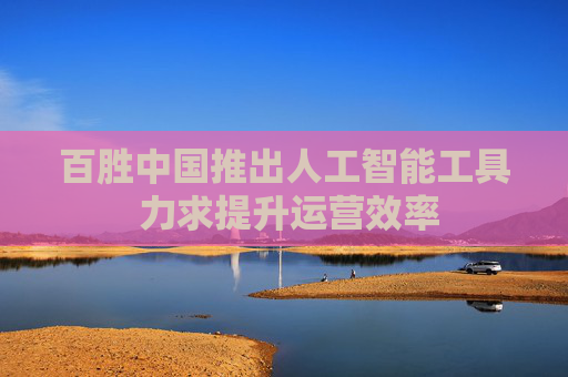 百胜中国推出人工智能工具 力求提升运营效率