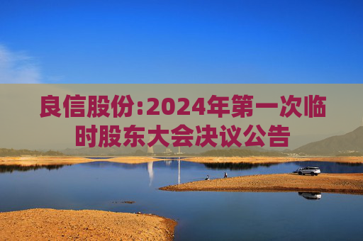 良信股份:2024年第一次临时股东大会决议公告