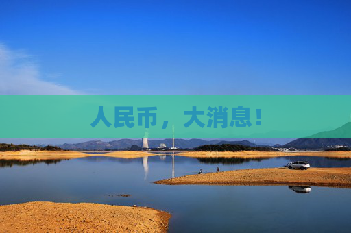 人民币，大消息！