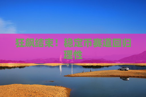 狂飙结束！稳定币赛道回归理性