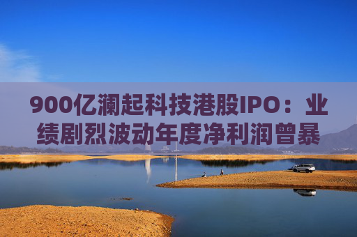 900亿澜起科技港股IPO：业绩剧烈波动年度净利润曾暴跌65%，董事长年薪999万，重要股东累计减持套现超150亿