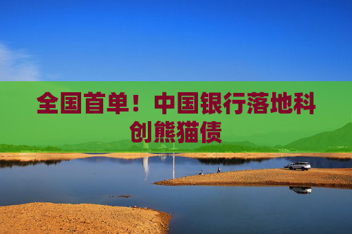 全国首单！中国银行落地科创熊猫债