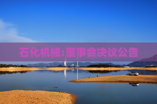 石化机械:董事会决议公告