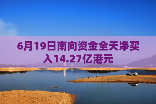6月19日南向资金全天净买入14.27亿港元