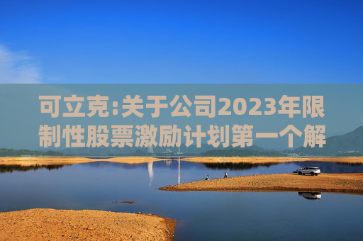 可立克:关于公司2023年限制性股票激励计划第一个解除限售期解除限售条件成就的公告