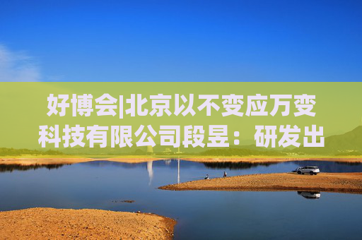 好博会|北京以不变应万变科技有限公司段昱：研发出脑部按摩产品，能改善睡眠减轻压力
