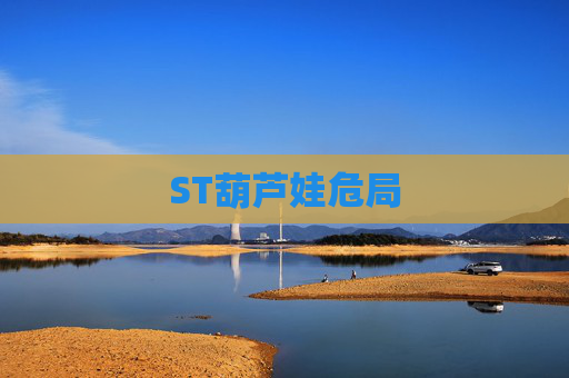 ST葫芦娃危局
