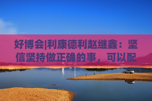 好博会|利康德利赵继鑫：坚信坚持做正确的事，可以配得上更大的市场