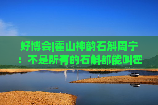 好博会|霍山神韵石斛周宁：不是所有的石斛都能叫霍山石斛