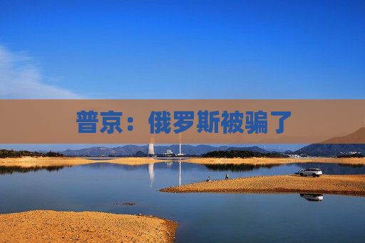 普京：俄罗斯被骗了