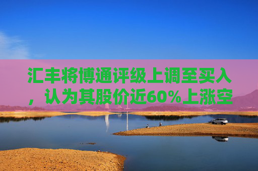 汇丰将博通评级上调至买入,认为其股价近60%上涨空间