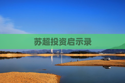 苏超投资启示录