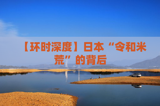 【环时深度】日本“令和米荒”的背后