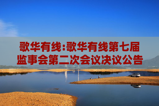 歌华有线:歌华有线第七届监事会第二次会议决议公告